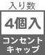 トラッキング防止カバー・コンセントキャップ 入り数 4コ入