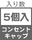 トラッキング防止カバー・コンセントキャップ 入り数 5コ入