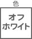 モール関連 色 オフ  ホワイト