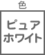 モール関連 色 ピュア ホワイト