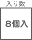 ステップル関連 入り数 8コ入