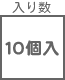 ステップル関連 入り数 10コ入