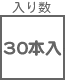 ステップル関連 入り数 30本入