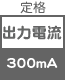 アダプター 定格出力電流 300  mA