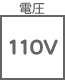 電圧 110V