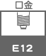 口金 E12