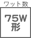 ワット形 75W形