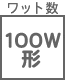 ワット形 100W形