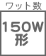 ワット形 150W形