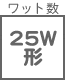 ワット形 25W形