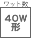 ワット形 40W形