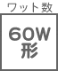 ワット形 60W形