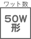 ワット形 50W形