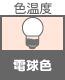 色温度 電球色