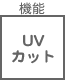 機能 UVカット