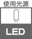 使用電球(種類) LED