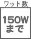 ワット数・色温度他 150Wまで