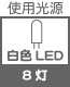 プラグ関連 光源 白色LED×8灯