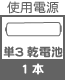 プラグ関連 使用電池 単3    ×1本