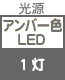 プラグ関連 光源 アンバー色LED×1灯