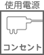 プラグ関連 使用電源 コンセント