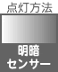 プラグ関連 点灯方法 明暗   センサー