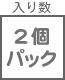 プラグ関連 入り数 お買得  2個パック