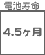 プラグ関連 電池寿命 4.5ヶ月