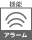 プラグ関連 機能 アラーム