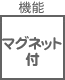 豆電球 機能 マグネット付き