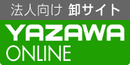 法人向け卸サイトYAZAWA-ONLINE