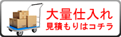 大量見積もり