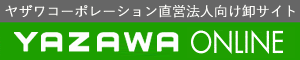 法人向け卸サイトYAZAWA-ONLINE