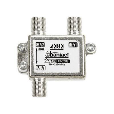 Abaniact TV分配器 2分配器 4K・8K対応 入力・出力1端子間通電タイプ AV-D2MS-00