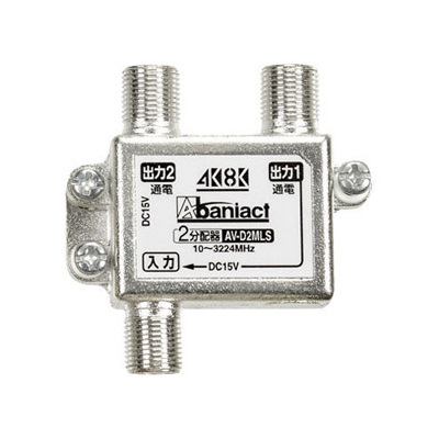 Abaniact TV分配器 2分配器 4K・8K対応 全端子通電タイプ DC専用  AV-D2MLS-00
