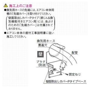 パナソニック 《スッキリダクト》 壁面取出しカバーPタイプ 排じん&換気機能付エアコン用 60型 アイボリー  DAS2604W 画像4