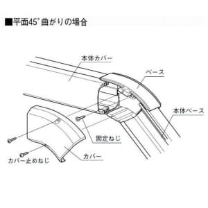 パナソニック 《スッキリダクト》 45フラットエルボ 60型 アイボリー  DAS3260W 画像3