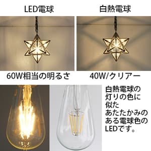 ディクラッセ LEDペンダントライト 《LED Etoile》 白熱電球60W相当 LEDフィラメント電球 E26口金 クリアー  LP3091CL 画像2