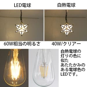 ディクラッセ LEDペンダントライト 《LED Etoile》 白熱電球60W相当 LEDフィラメント電球 E26口金 フロスト  LP3091FR 画像2