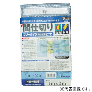 ユタカメイク 簡易間仕切りシート フリーカットタイプ 防炎・制電タイプ 厚み0.30mm 幅2×長さ2m #25アルミハトメ12個付 マジックテープ付  B-321