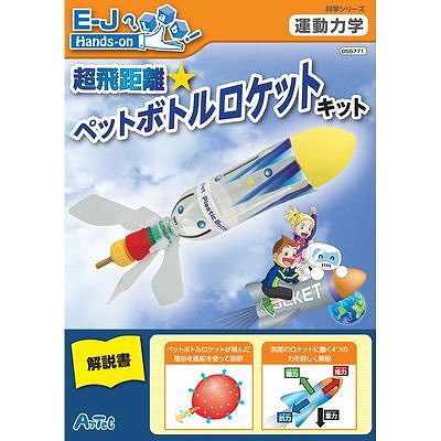 アーテック 【水圧・気圧】超飛距離ペットボトルロケットキット  55771 画像2