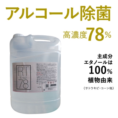 YAZAWA(ヤザワ) 高濃度アルコール78% 業務用 エタノール製剤 リームテック 5L RT5L*