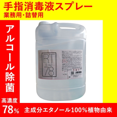 YAZAWA(ヤザワ) 高濃度アルコール78% 業務用 エタノール製剤 リームテック 5L  RT5L* 画像2