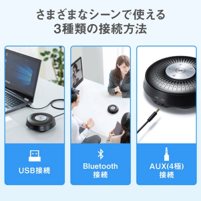 サンワサプライ Bluetooth会議スピーカーフォン  MM-BTMSP1 画像3