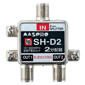 マスプロ 2分配器 BL型 屋内用 双方向 全端子直流電流カット型 3224MHz対応 SH-D2