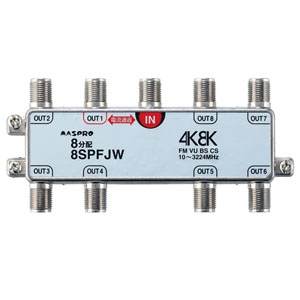 8分配器 屋内用 双方向 1端子電流通過型 3224MHz対応 8SPFJW-B - LED