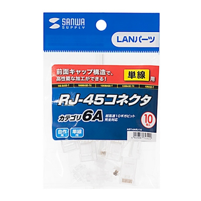 サンワサプライ カテゴリ6A RJ-45コネクタ(単線用)  ADT-6ARJ-10 画像3