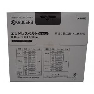 京セラインダストリアルツールズ エンドレスベルト 15本入り #60  6613871 画像2