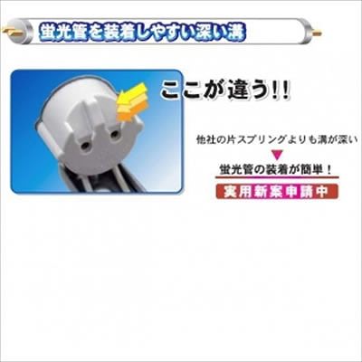 ナニワ 片スプリング式  型看板用蛍光灯ホルダー 32W形 100V 50Hz (グロー球付)  KI321AC 画像3