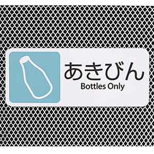テラモト グランドコーナー®分別用プレート あきびん用 DS-200-411-1